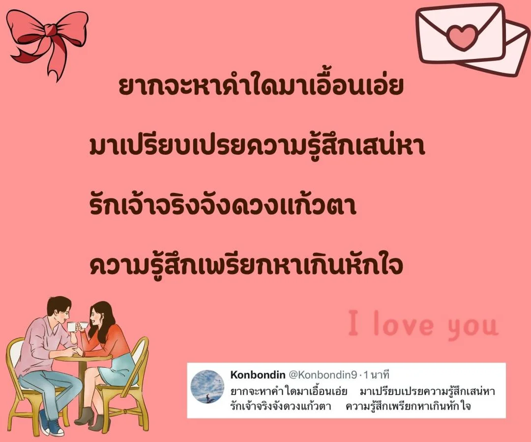 กลอนรัก ลึกซึ้ง ติดตราตรึงใจ 