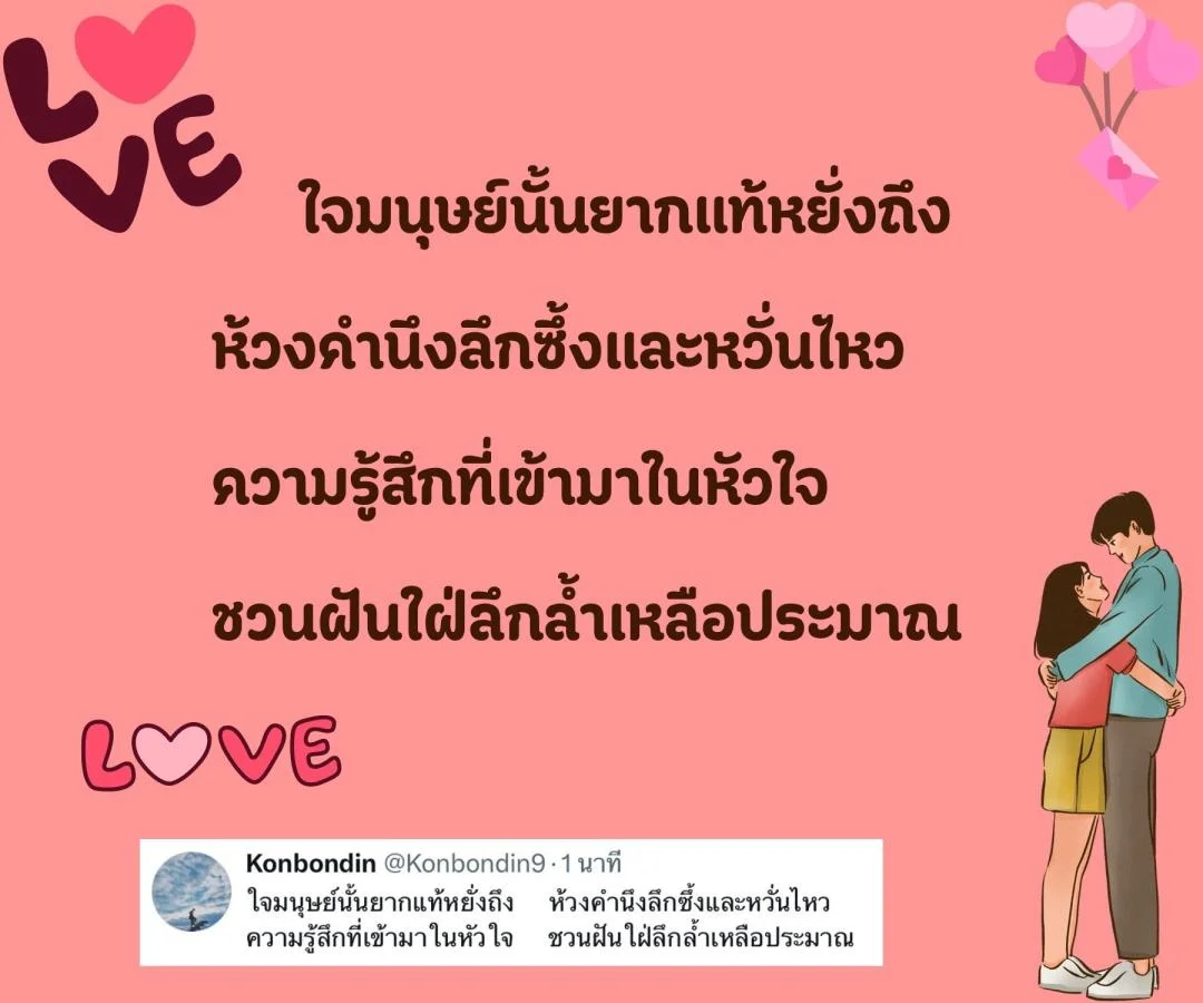 กลอนรัก ลึกซึ้ง ติดตราตรึงใจ 