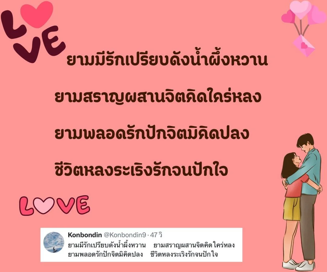 กลอนรัก ลึกซึ้ง ติดตราตรึงใจ 