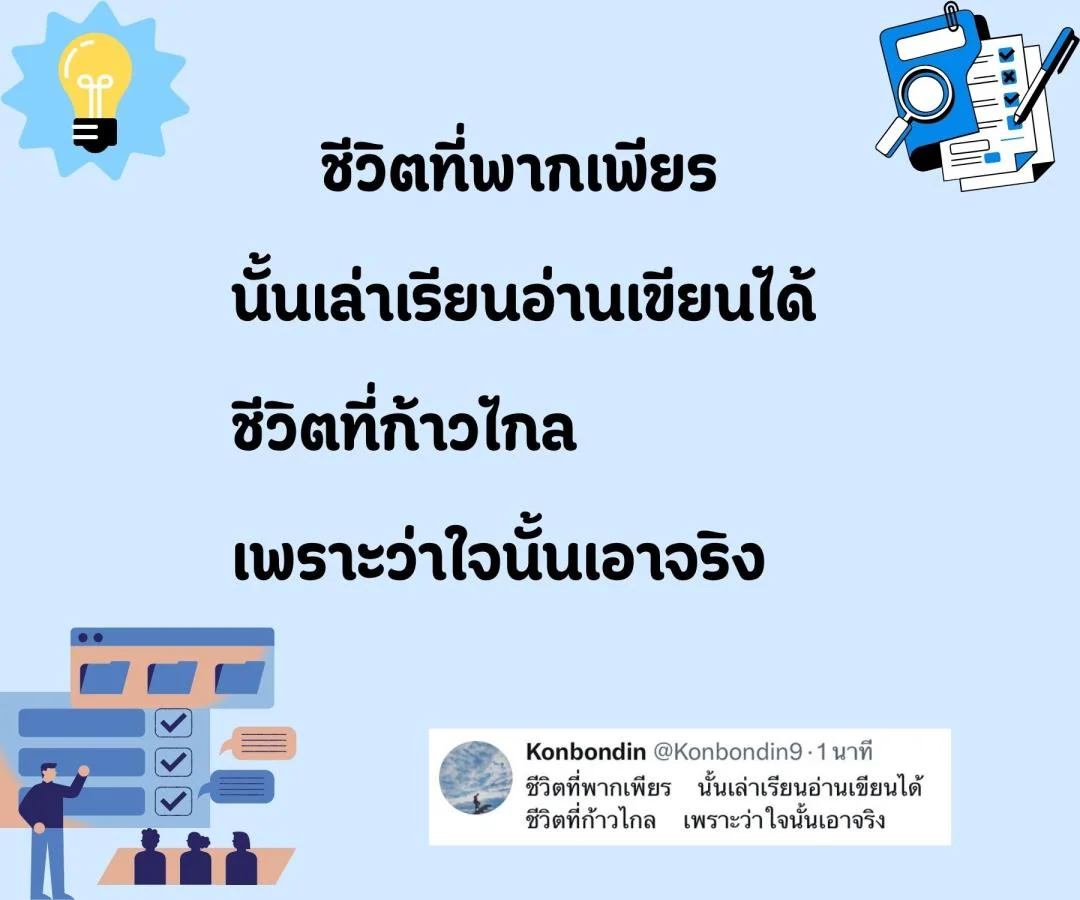 กลอนชีวิต ข้อคิดสอนใจ กาพย์ชีวิต คิดให้สร้างสรรค์