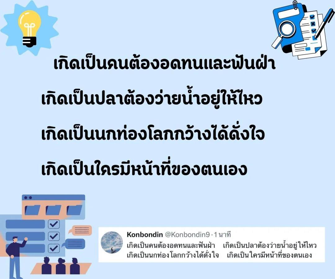 กลอนชีวิต ข้อคิดสอนใจ กาพย์ชีวิต คิดให้สร้างสรรค์