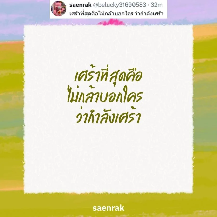 แคปชั่นเศร้า แคปชั่นความรู้สึกที่พูดไม่ได้ แคปชั่นเสียใจ เสียความรู้สึก
