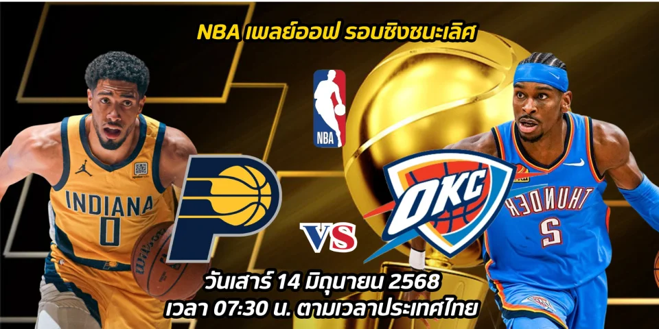 ดูบาสสด Pacers เปิดบ้านพบ Thunder NBA Final Game 3