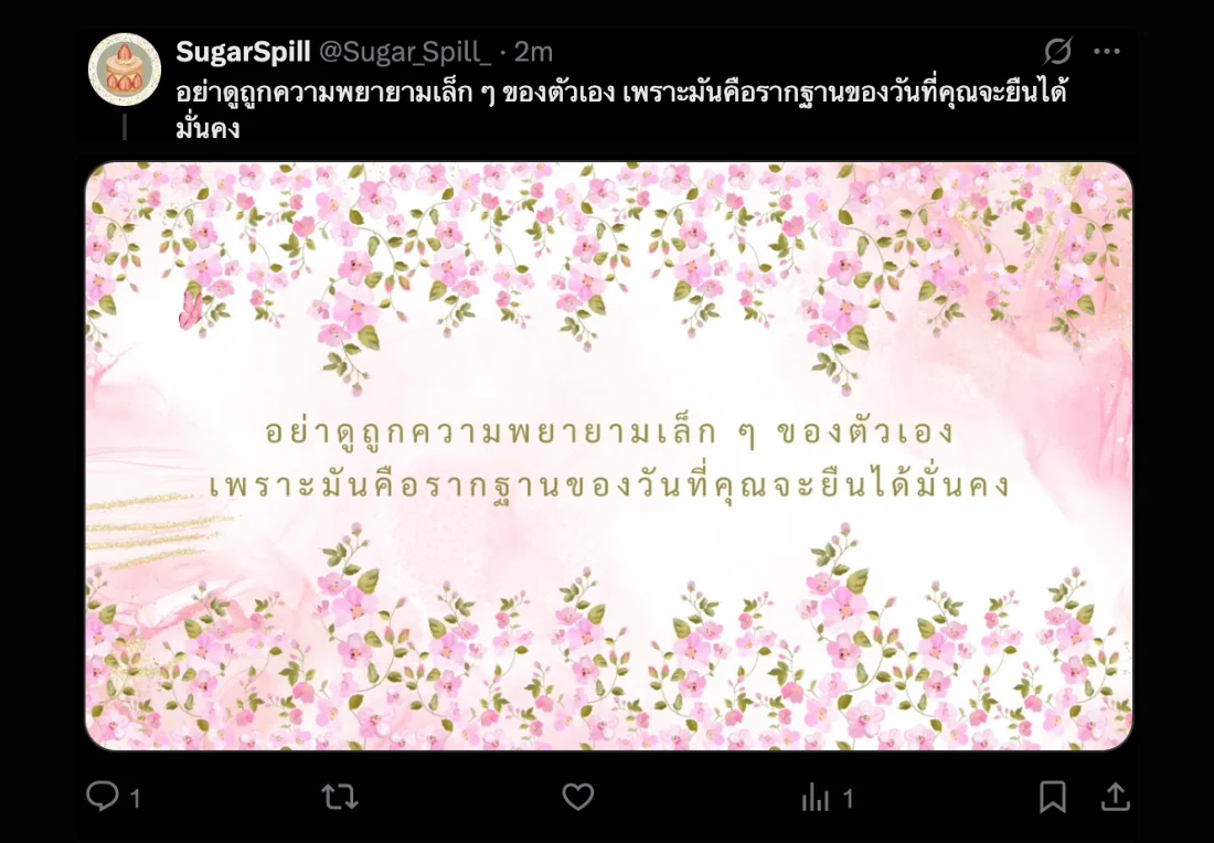 อย่าดูถูกความพยายามเล็ก ๆ ของตัวเอง เพราะมันคือรากฐานของวันที่คุณจะยืนได้มั่นคง