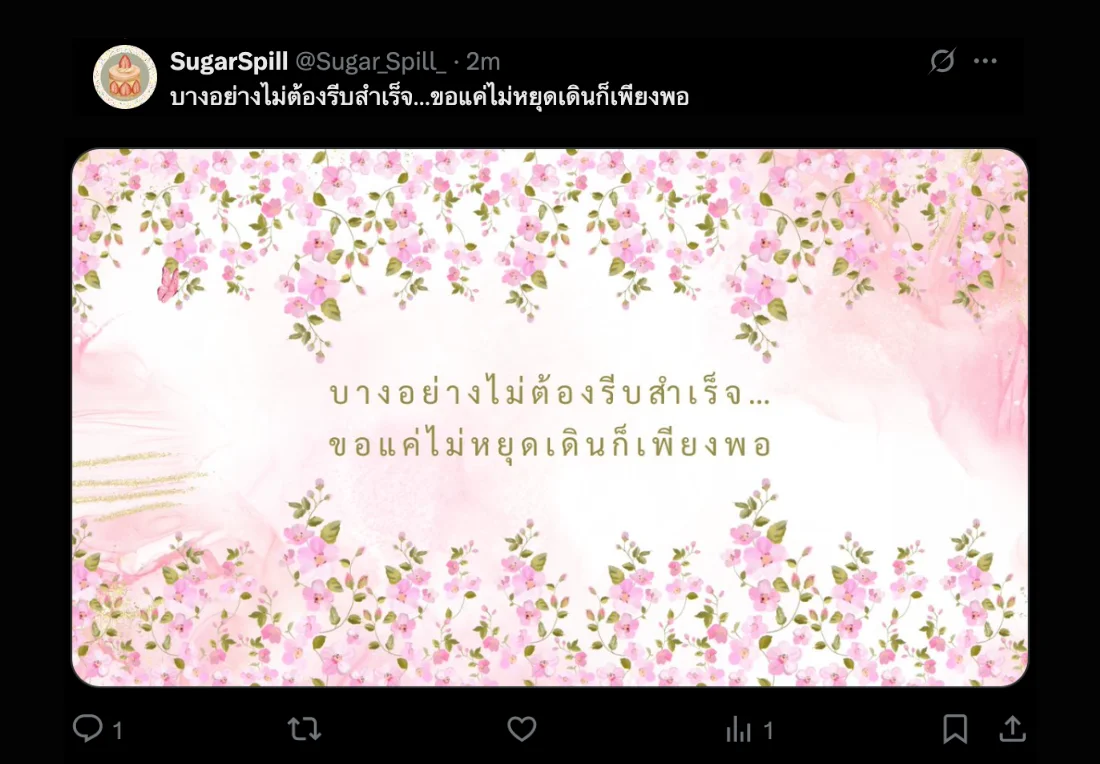 บางอย่างไม่ต้องรีบสำเร็จ…ขอแค่ไม่หยุดเดินก็เพียงพอ