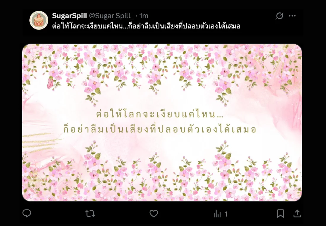  ต่อให้โลกจะเงียบแค่ไหน…ก็อย่าลืมเป็นเสียงที่ปลอบตัวเองได้เสมอ