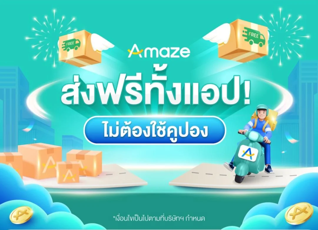 Amaze ส่งฟรีทั้งแอป