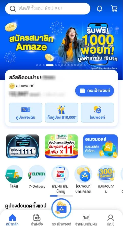 Amaze ส่งฟรีทั้งแอป