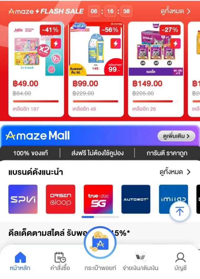 Amaze ส่งฟรีทั้งแอป