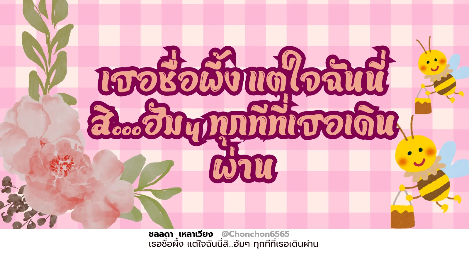 น้องผึ้ง