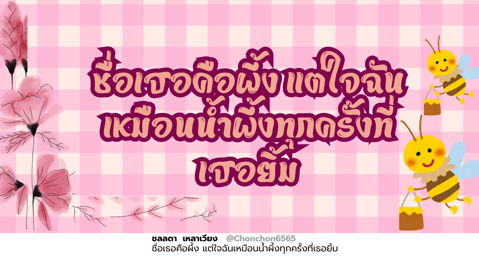 น้องผึ้ง