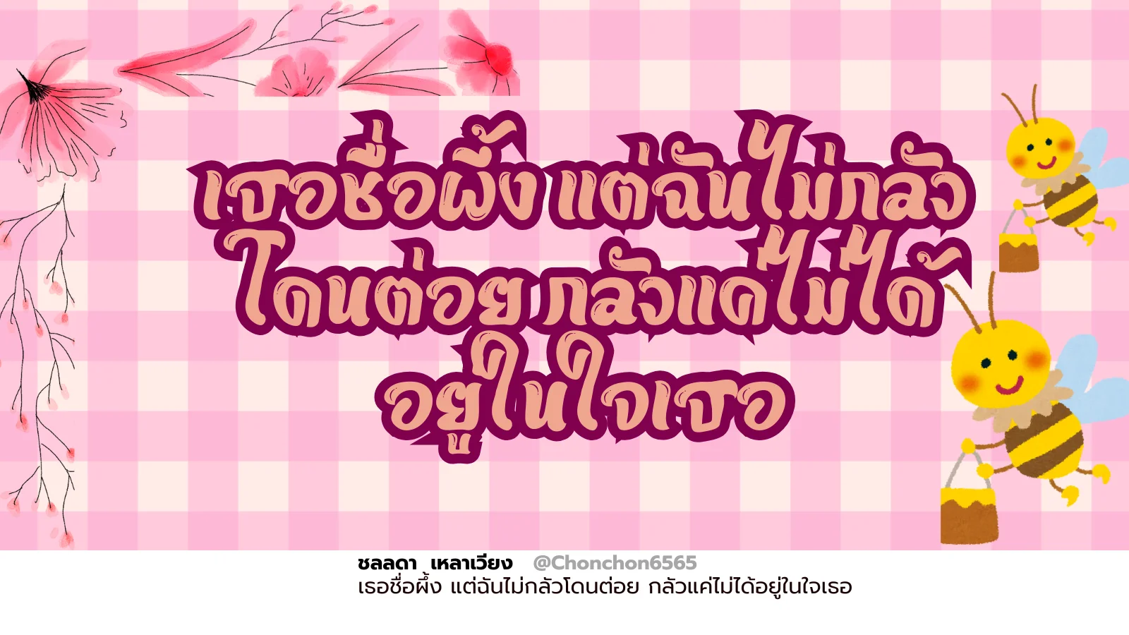 ชื่อผึ้ง