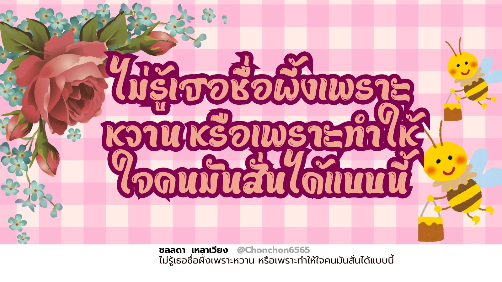 น้องผึ้ง