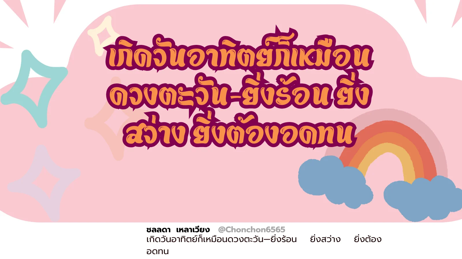 วันอาทิตย์