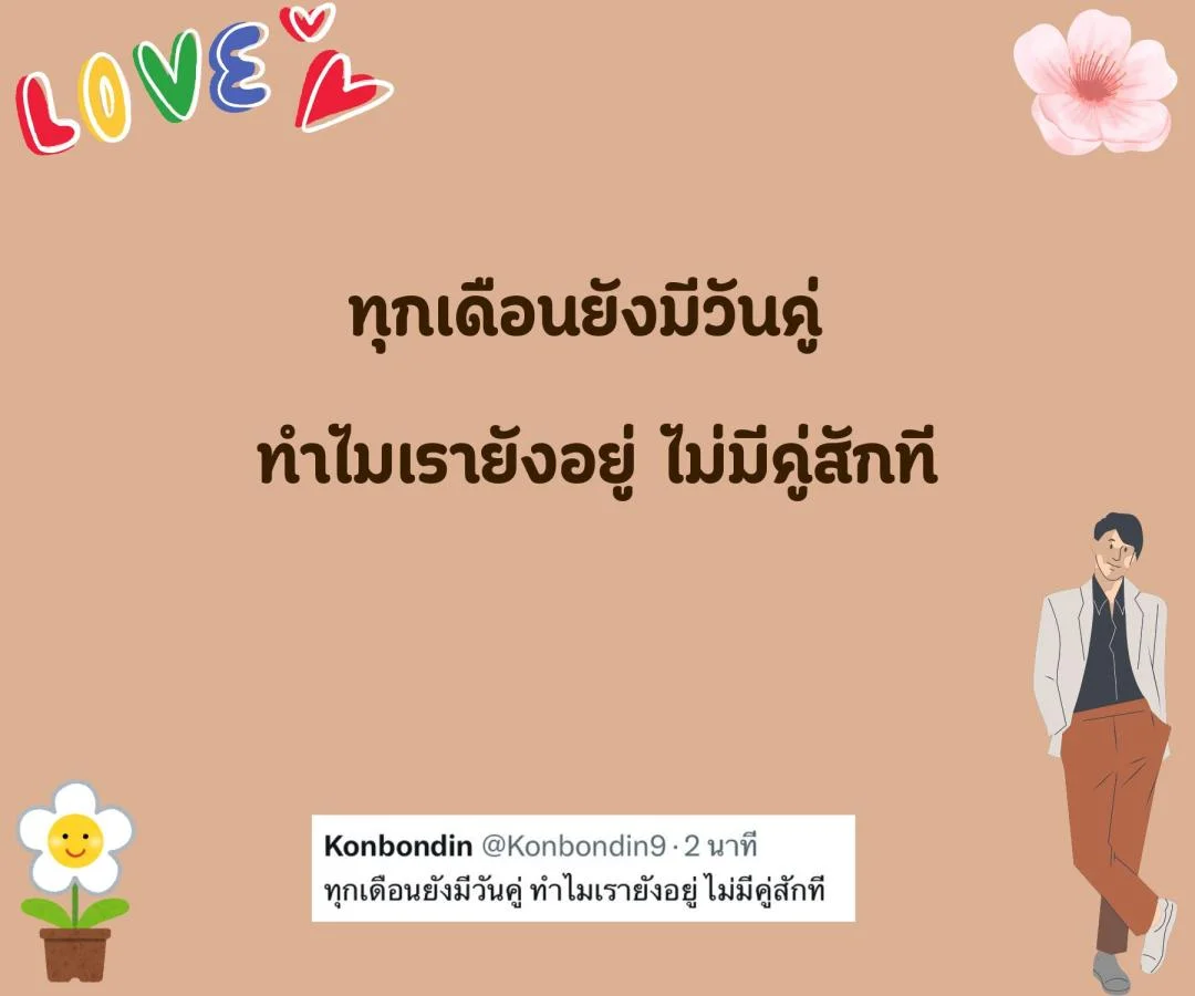 แคปชั่น คนโสด สายอ่อยจริงจัง หวังสร้างชีวิตครอบครัว อร่อยนัวนัว ยั่วเธอมาคบกัน 