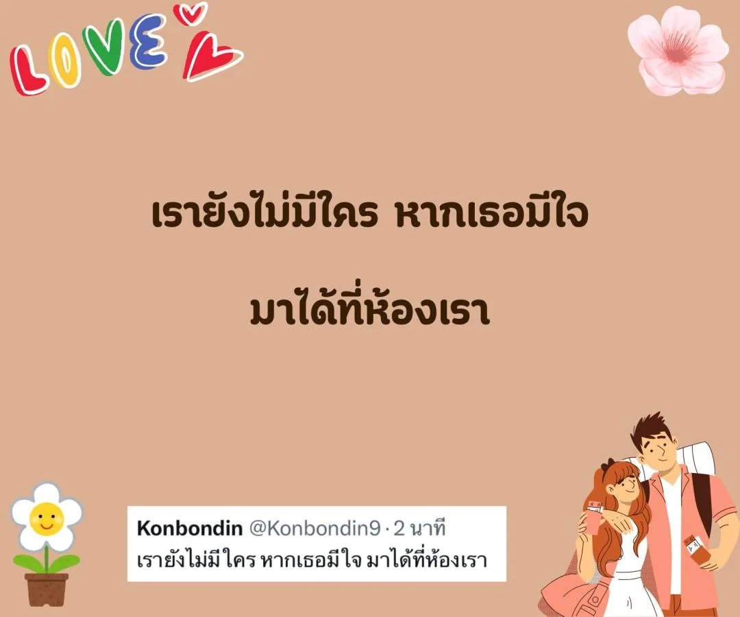 แคปชั่น คนโสด สายอ่อยจริงจัง หวังสร้างชีวิตครอบครัว อร่อยนัวนัว ยั่วเธอมาคบกัน 
