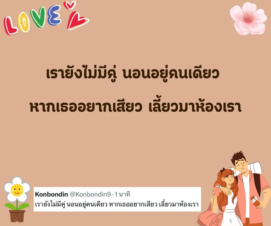 แคปชั่น คนโสด สายอ่อยจริงจัง หวังสร้างชีวิตครอบครัว อร่อยนัวนัว ยั่วเธอมาคบกัน 