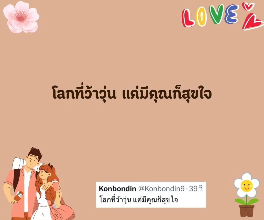 แคปชั่น คนโสด สายอ่อยจริงจัง หวังสร้างชีวิตครอบครัว อร่อยนัวนัว ยั่วเธอมาคบกัน 