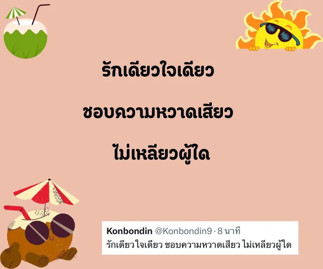 แคปชั่น สโลแกนชีวิต คนโสด สายอ่อย อร่อยแน่นอน ข้อดีของการมีเราเป็นคนรู้ใจ  