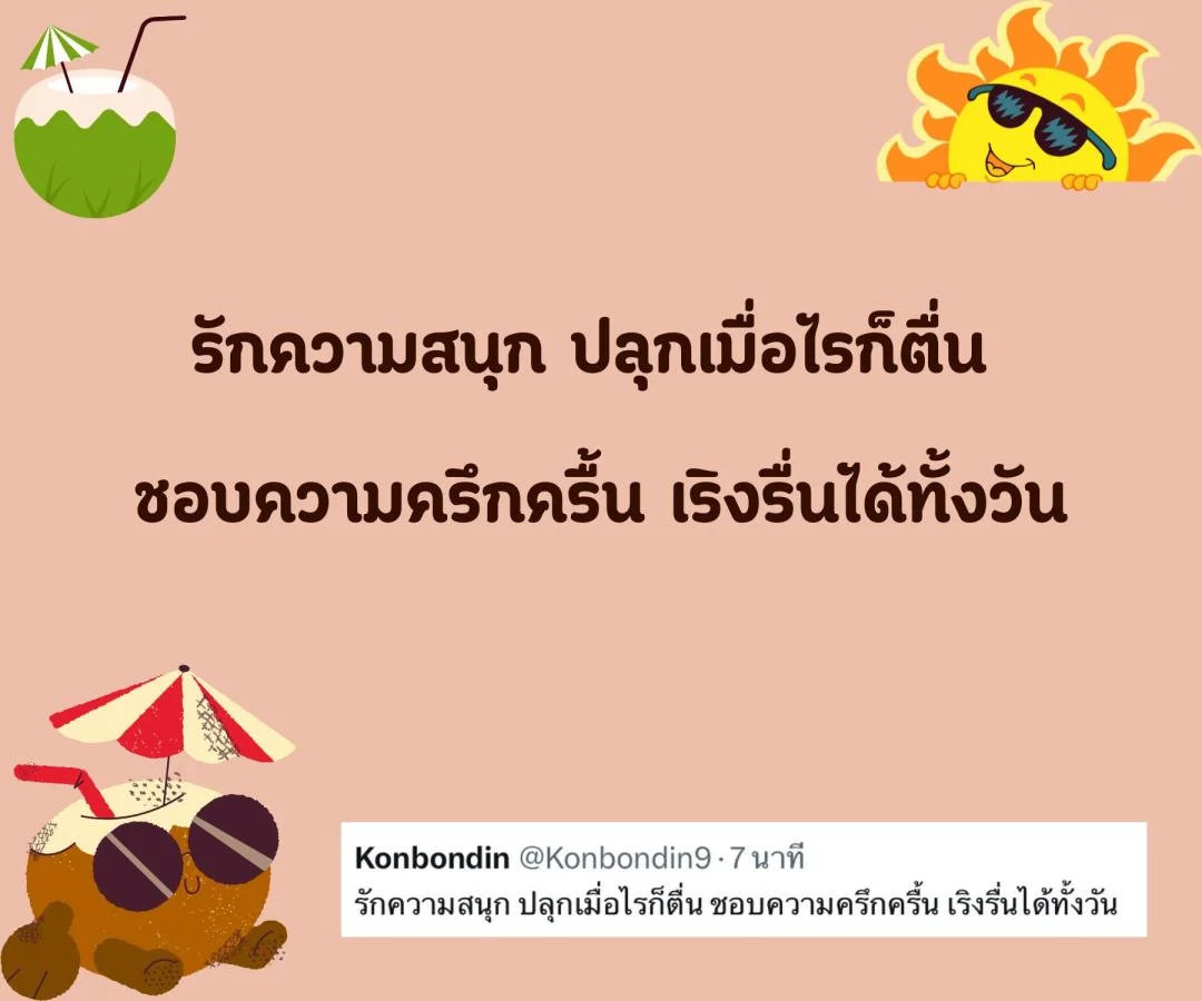 แคปชั่น สโลแกนชีวิต คนโสด สายอ่อย อร่อยแน่นอน ข้อดีของการมีเราเป็นคนรู้ใจ  