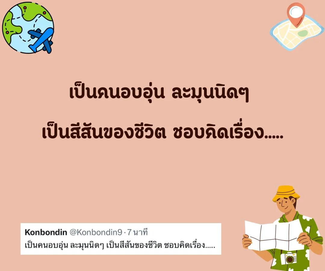 แคปชั่น สโลแกนชีวิต คนโสด สายอ่อย อร่อยแน่นอน ข้อดีของการมีเราเป็นคนรู้ใจ  