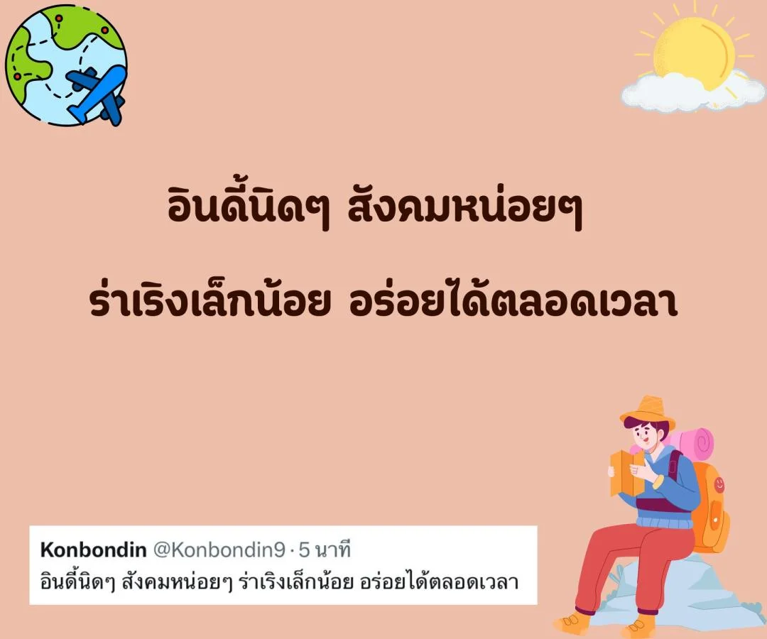 แคปชั่น สโลแกนชีวิต คนโสด สายอ่อย อร่อยแน่นอน ข้อดีของการมีเราเป็นคนรู้ใจ  