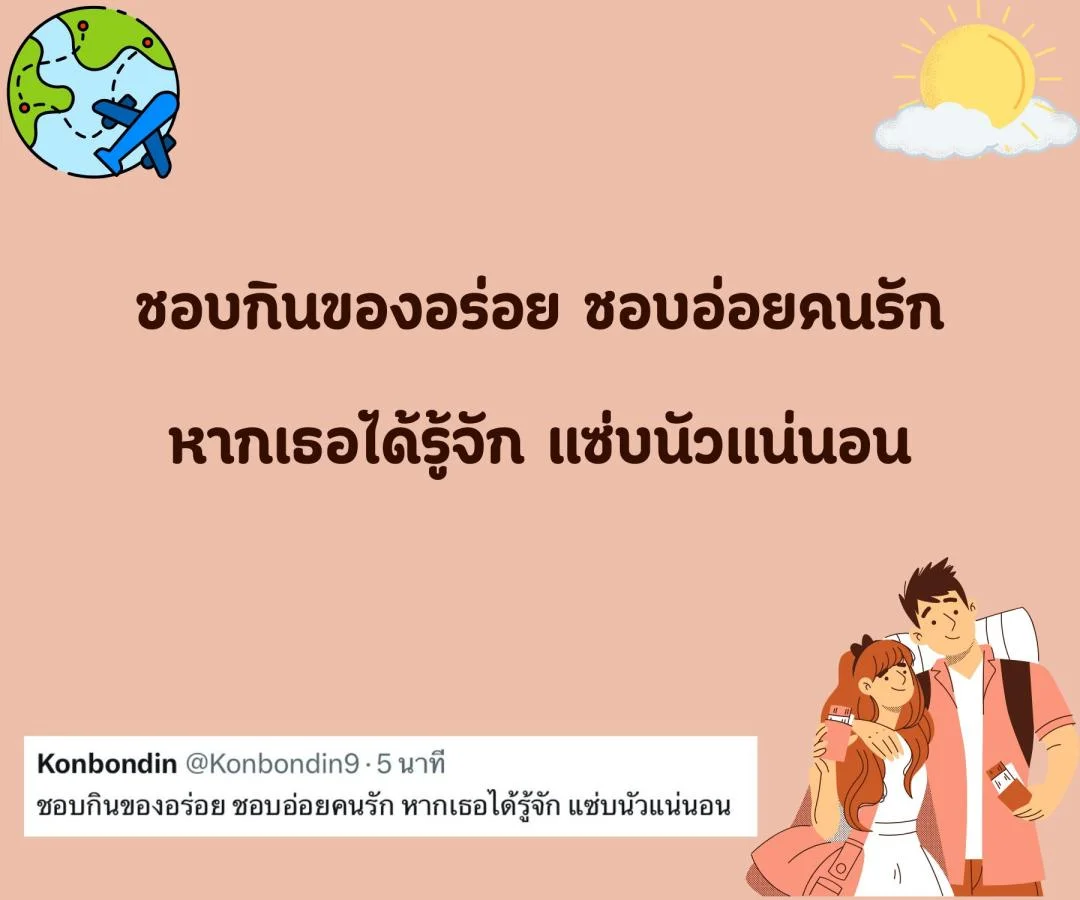 แคปชั่น สโลแกนชีวิต คนโสด สายอ่อย อร่อยแน่นอน ข้อดีของการมีเราเป็นคนรู้ใจ  