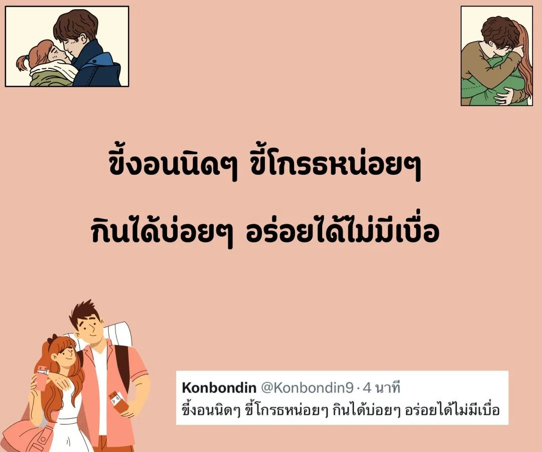 แคปชั่น สโลแกนชีวิต คนโสด สายอ่อย อร่อยแน่นอน ข้อดีของการมีเราเป็นคนรู้ใจ  