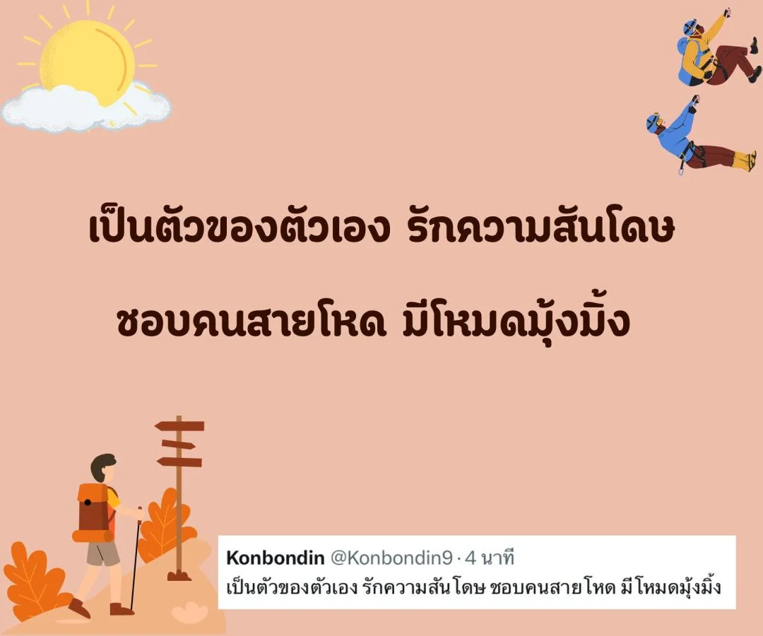 แคปชั่น สโลแกนชีวิต คนโสด สายอ่อย อร่อยแน่นอน ข้อดีของการมีเราเป็นคนรู้ใจ  