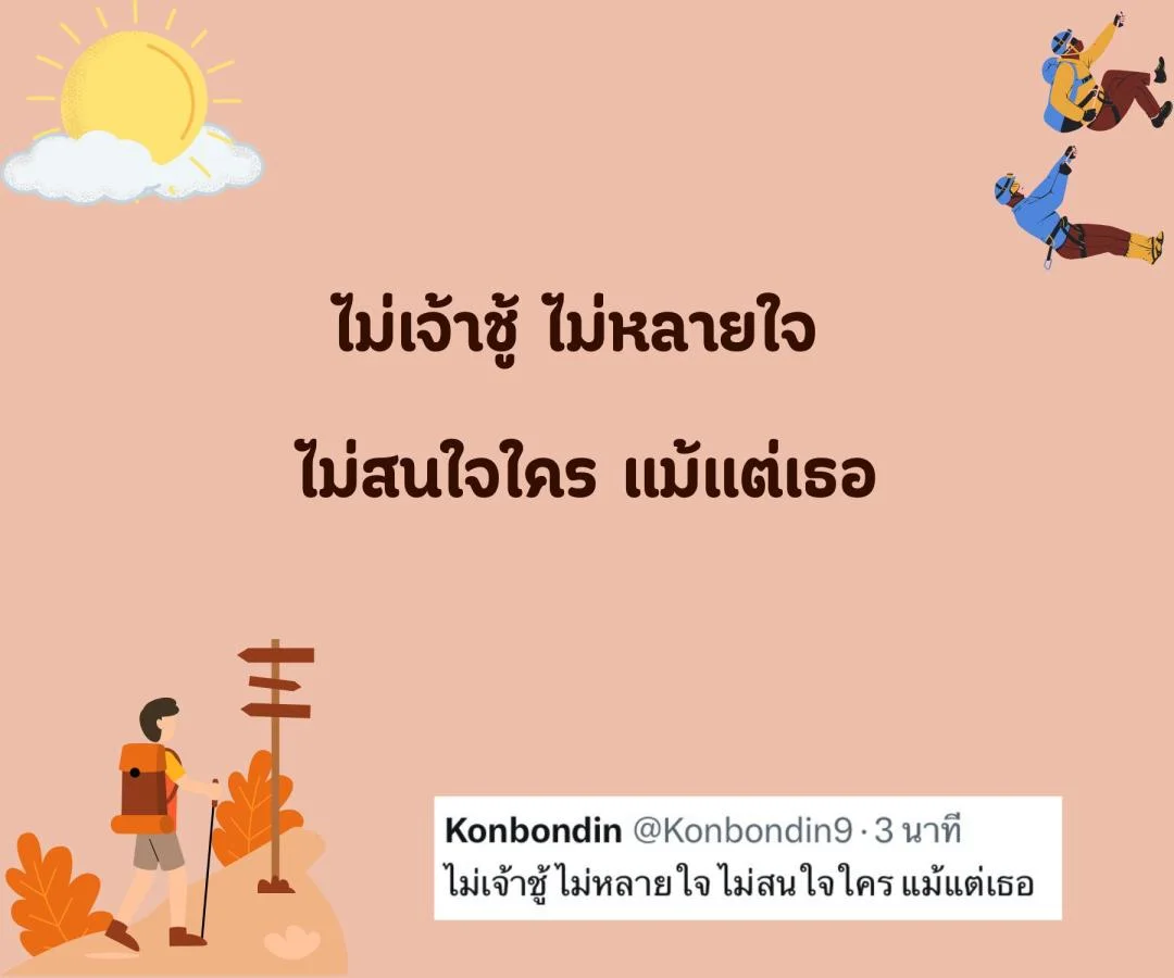 แคปชั่น สโลแกนชีวิต คนโสด สายอ่อย อร่อยแน่นอน ข้อดีของการมีเราเป็นคนรู้ใจ  