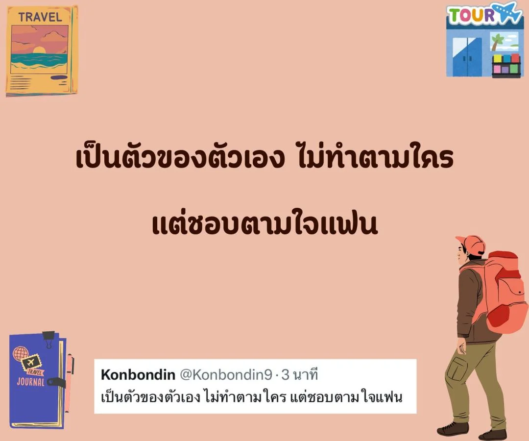 แคปชั่น สโลแกนชีวิต คนโสด สายอ่อย อร่อยแน่นอน ข้อดีของการมีเราเป็นคนรู้ใจ  