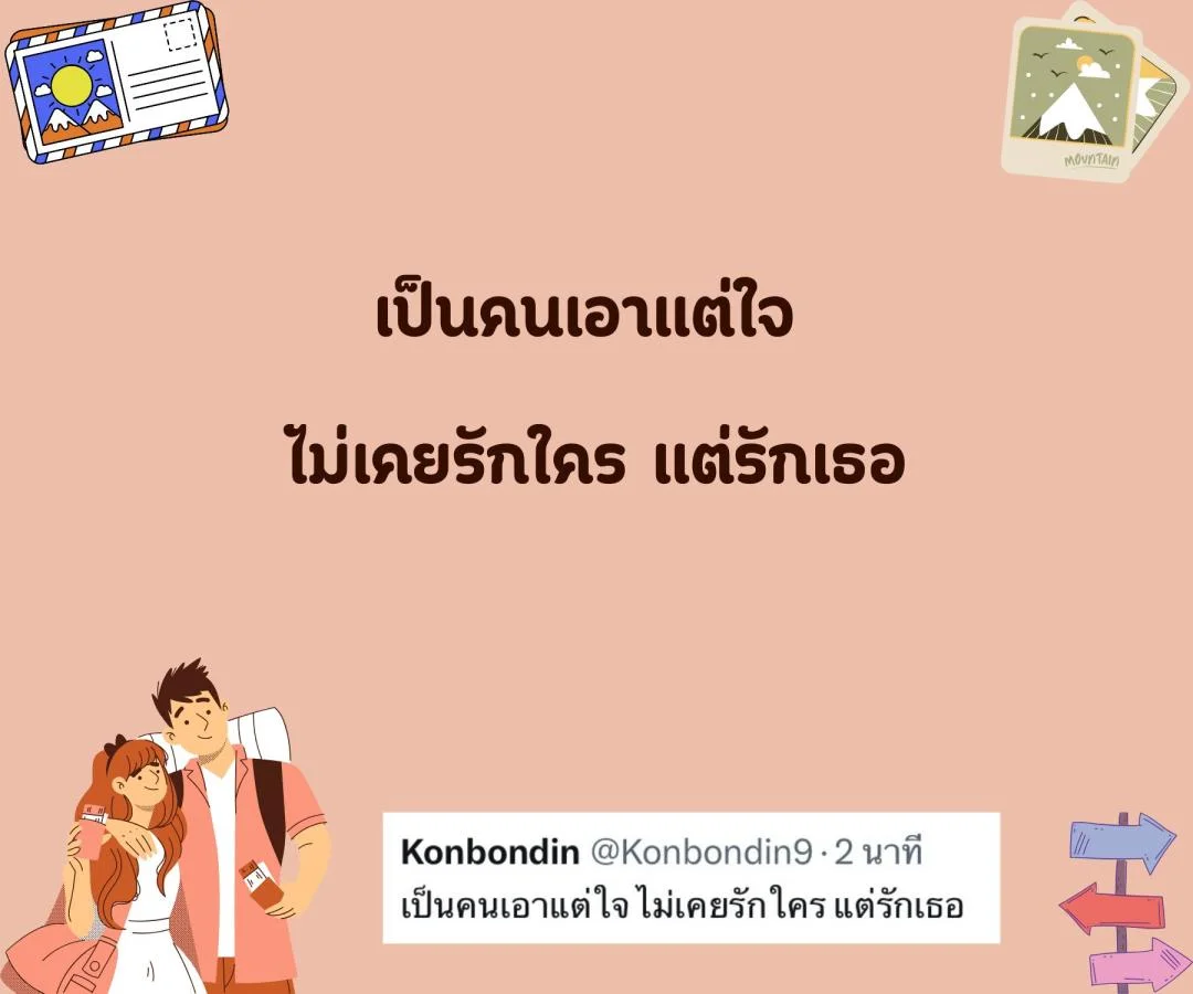 แคปชั่น สโลแกนชีวิต คนโสด สายอ่อย อร่อยแน่นอน ข้อดีของการมีเราเป็นคนรู้ใจ  