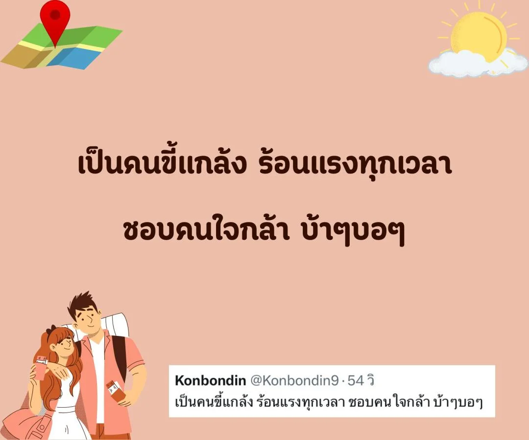 แคปชั่น สโลแกนชีวิต คนโสด สายอ่อย อร่อยแน่นอน ข้อดีของการมีเราเป็นคนรู้ใจ  