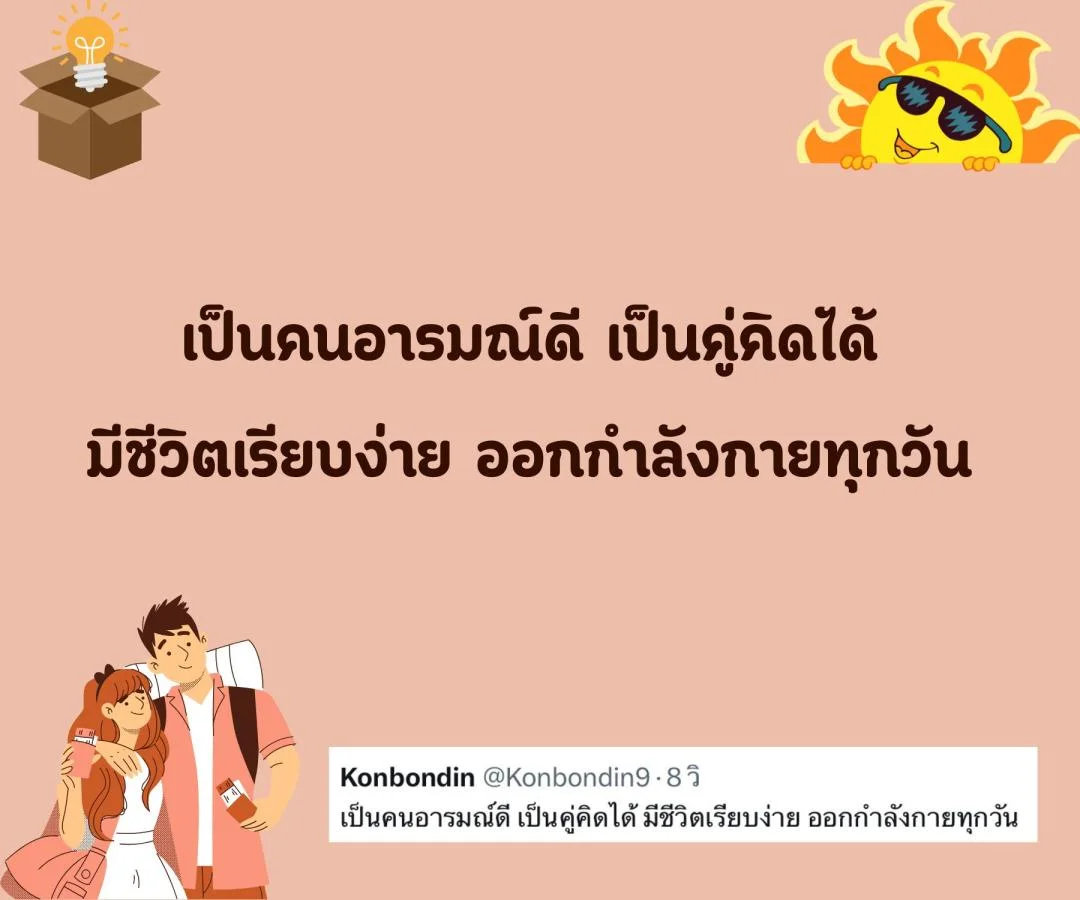 แคปชั่น สโลแกนชีวิต คนโสด สายอ่อย อร่อยแน่นอน ข้อดีของการมีเราเป็นคนรู้ใจ  