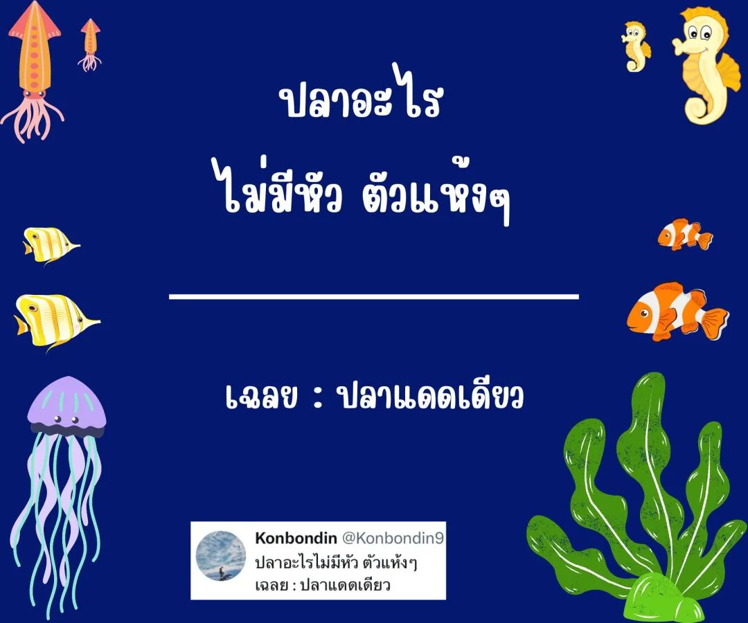 คำถามอะไรเอ่ย กวนๆ ฮาๆ ชวนคิด ชวนเล่น หมวดหมู่ปลา ปรา ปา