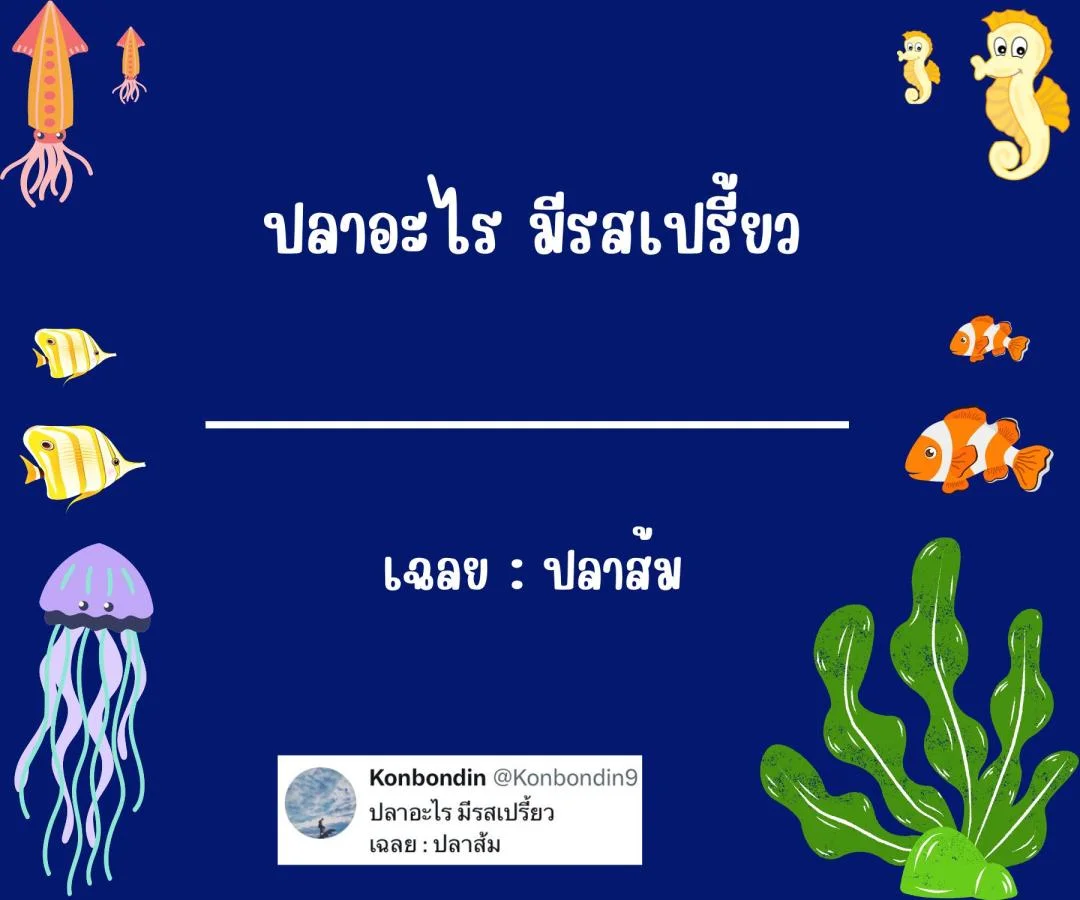 คำถามอะไรเอ่ย กวนๆ ฮาๆ ชวนคิด ชวนเล่น หมวดหมู่ปลา ปรา ปา