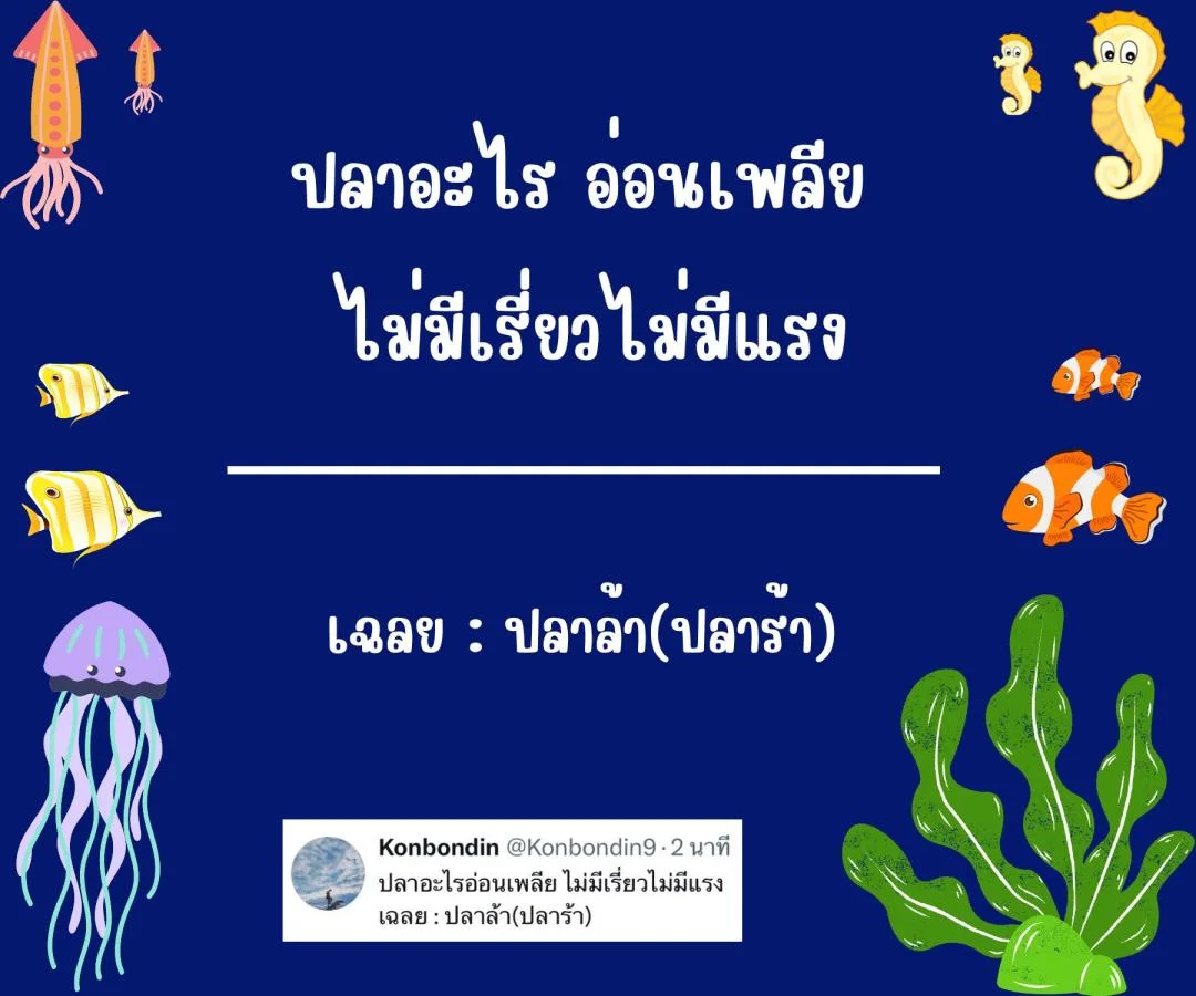 คำถามอะไรเอ่ย กวนๆ ฮาๆ ชวนคิด ชวนเล่น หมวดหมู่ปลา ปรา ปา