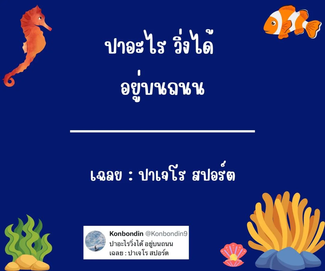 คำถามอะไรเอ่ย กวนๆ ฮาๆ ชวนคิด ชวนเล่น หมวดหมู่ปลา ปรา ปา