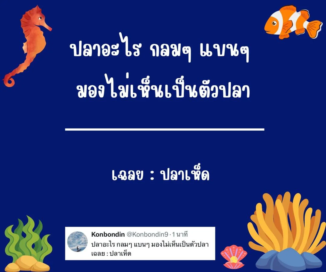 คำถามอะไรเอ่ย กวนๆ ฮาๆ ชวนคิด ชวนเล่น หมวดหมู่ปลา ปรา ปา