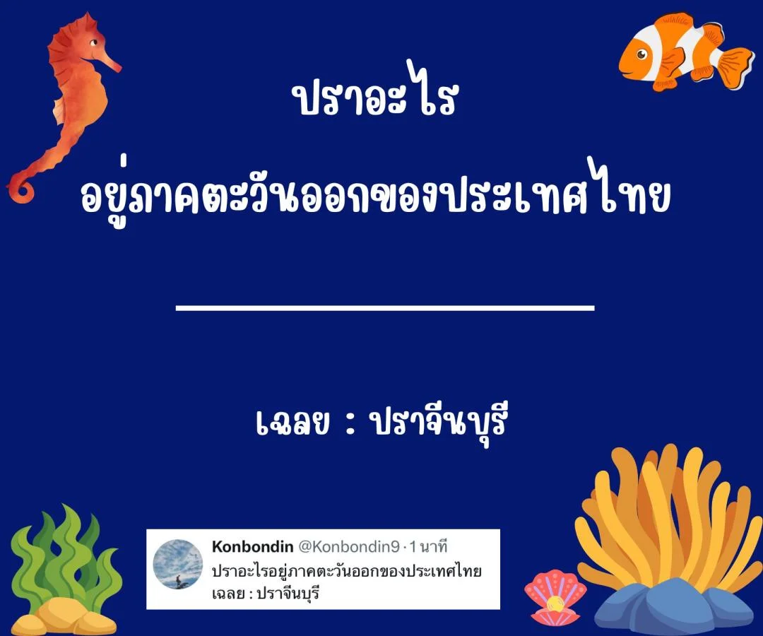 คำถามอะไรเอ่ย กวนๆ ฮาๆ ชวนคิด ชวนเล่น หมวดหมู่ปลา ปรา ปา