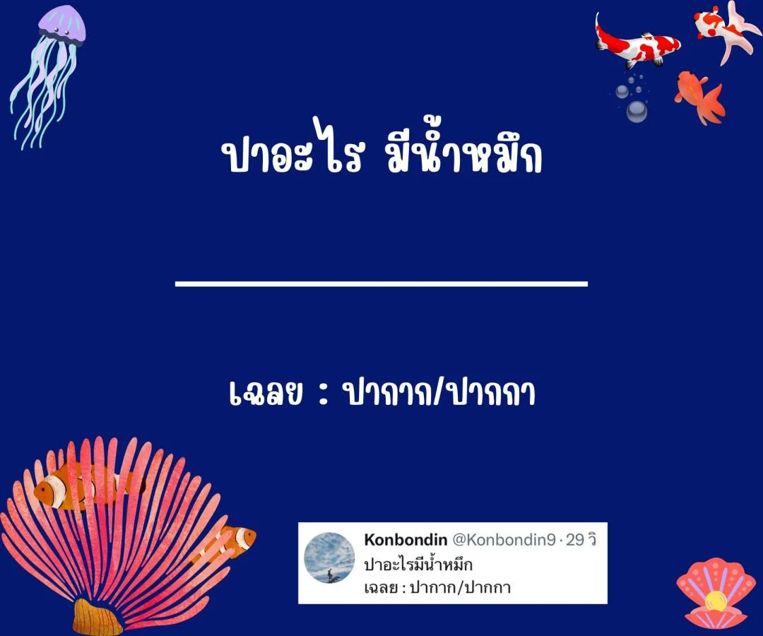 คำถามอะไรเอ่ย กวนๆ ฮาๆ ชวนคิด ชวนเล่น หมวดหมู่ปลา ปรา ปา