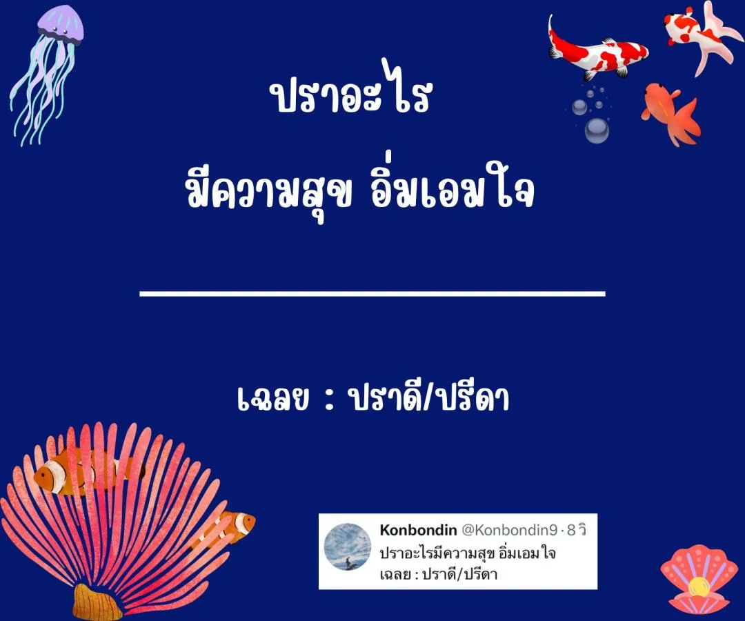 คำถามอะไรเอ่ย กวนๆ ฮาๆ ชวนคิด ชวนเล่น หมวดหมู่ปลา ปรา ปา