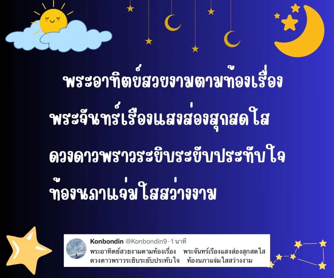 กลอน ดวงอาทิตย์ ดวงจันทร์ และดวงดาว 