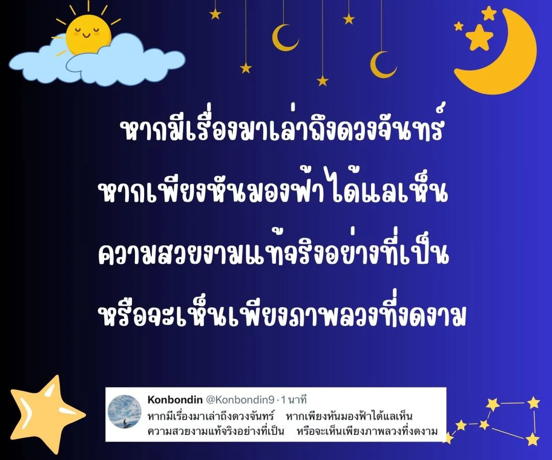 กลอน ดวงอาทิตย์ ดวงจันทร์ และดวงดาว 