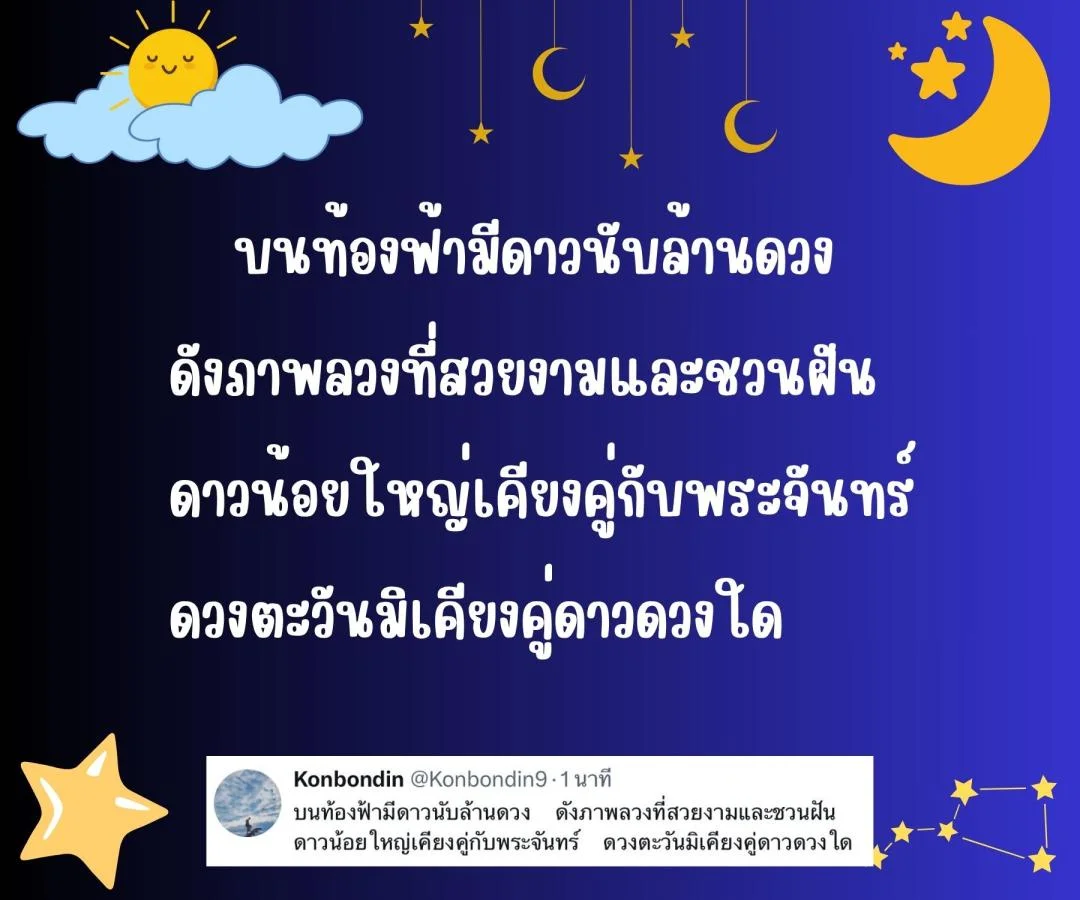 กลอน ดวงอาทิตย์ ดวงจันทร์ และดวงดาว 