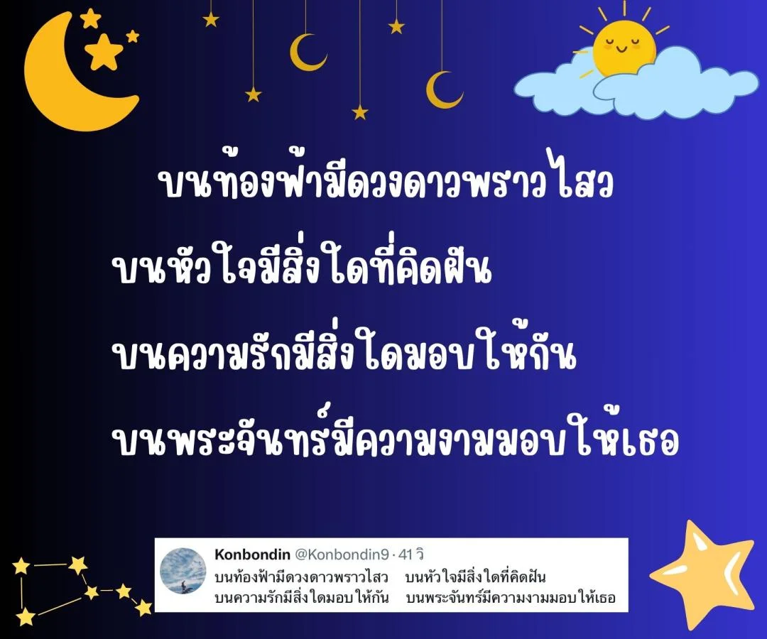 กลอน ดวงอาทิตย์ ดวงจันทร์ และดวงดาว 