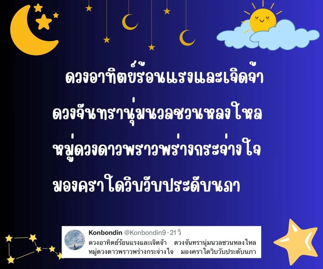 กลอน ดวงอาทิตย์ ดวงจันทร์ และดวงดาว 