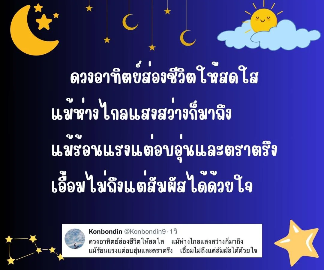 กลอน ดวงอาทิตย์ ดวงจันทร์ และดวงดาว 