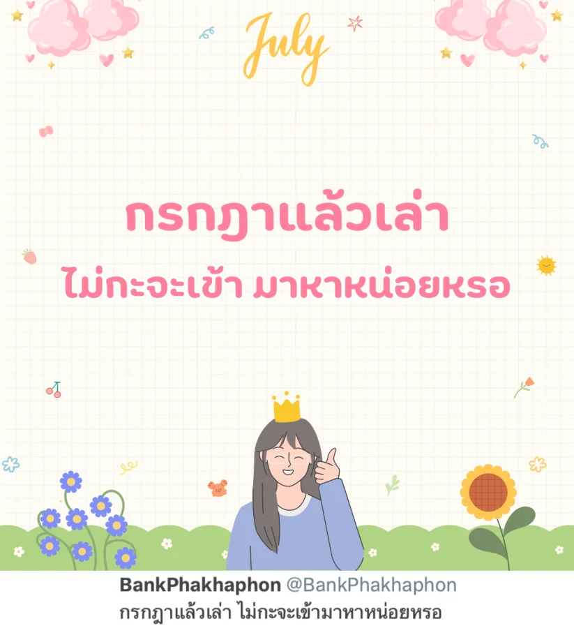 แคปชั่นกรกฎาคม อ่อยๆ กรกฎาแล้วเล่า ไม่กะจะเข้ามาหาหน่อยหรอ   