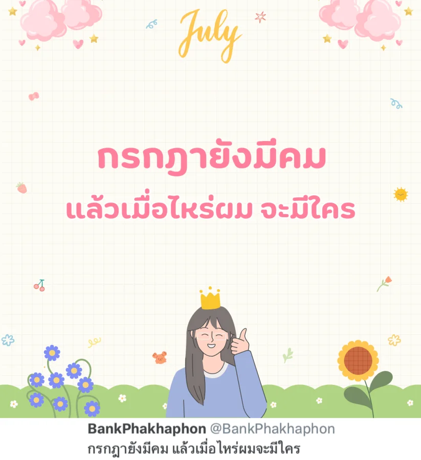 แคปชั่นเด็ดสำหรับคนโสด ในเดือนกรกฎาคม กรกฎายังมีคม แล้วเมื่อไหร่ผมจะมีใคร  